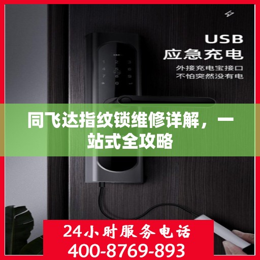 同飞达指纹锁维修详解，一站式全攻略