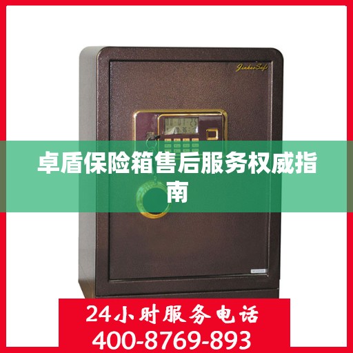 卓盾保险箱售后服务权威指南