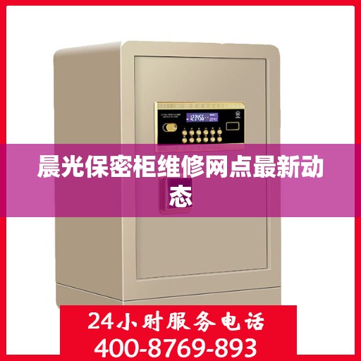 晨光保密柜维修网点最新动态