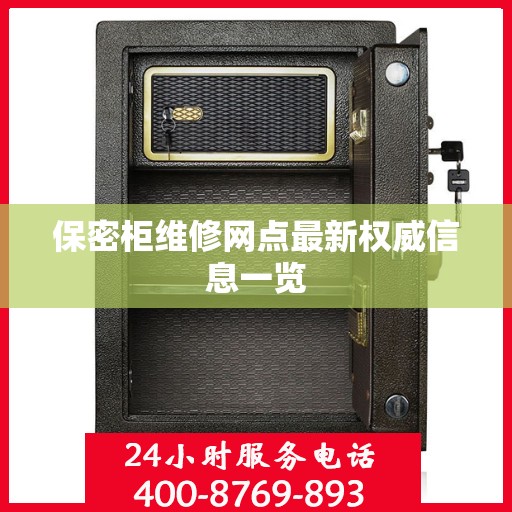 保密柜维修网点最新权威信息一览