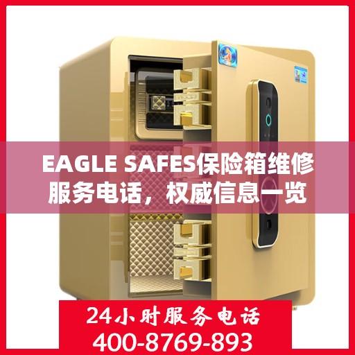 EAGLE SAFES保险箱维修服务电话，权威信息一览
