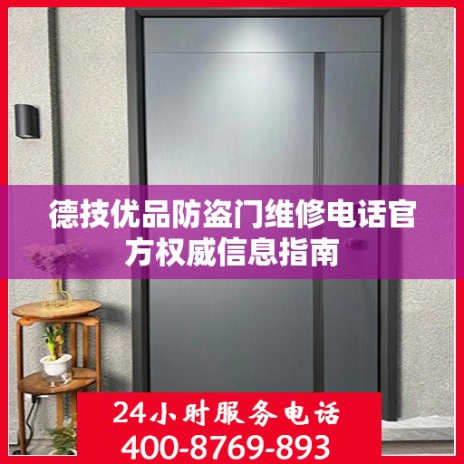 德技优品防盗门维修电话官方权威信息指南