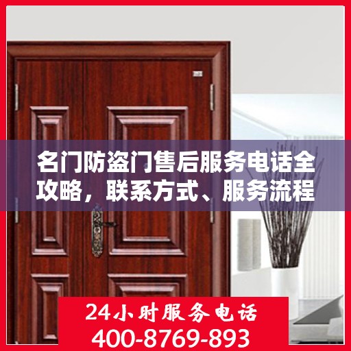 名门防盗门售后服务电话全攻略，联系方式、服务流程一网打尽
