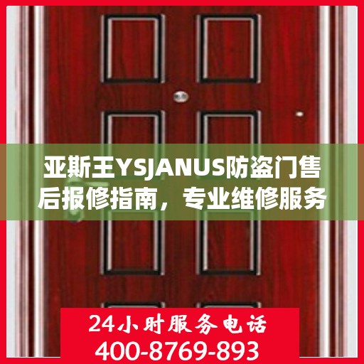 亚斯王YSJANUS防盗门售后报修指南，专业维修服务最新攻略