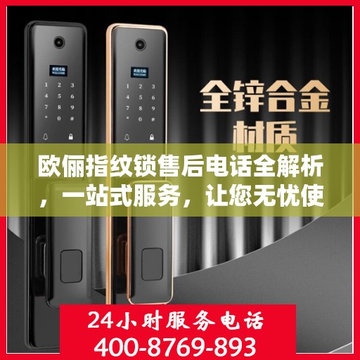 欧俪指纹锁售后电话全解析，一站式服务，让您无忧使用