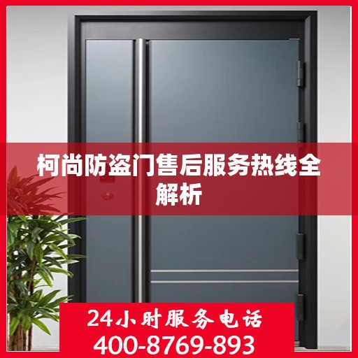 柯尚防盗门售后服务热线全解析