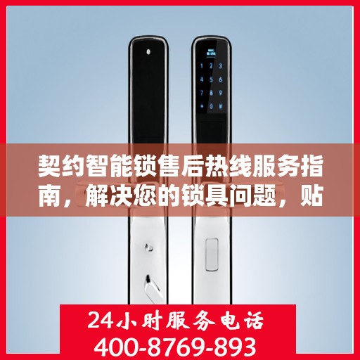 契约智能锁售后热线服务指南，解决您的锁具问题，贴心服务从这里开始！