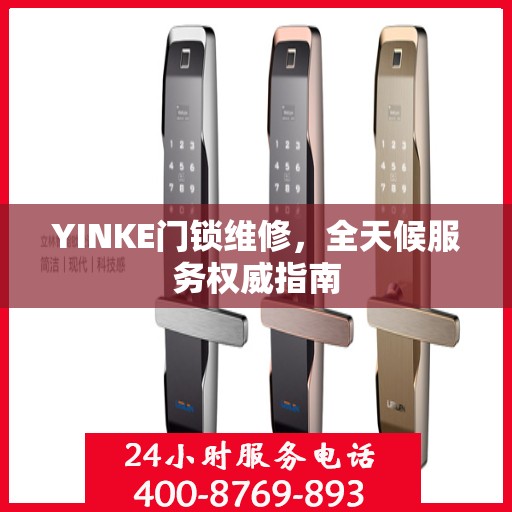 YINKE门锁维修，全天候服务权威指南