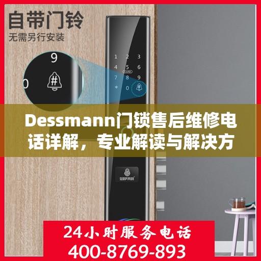 Dessmann门锁售后维修电话详解，专业解读与解决方案