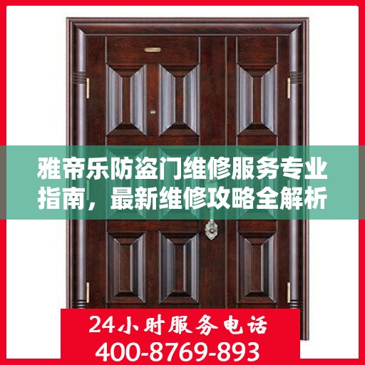 雅帝乐防盗门维修服务专业指南，最新维修攻略全解析