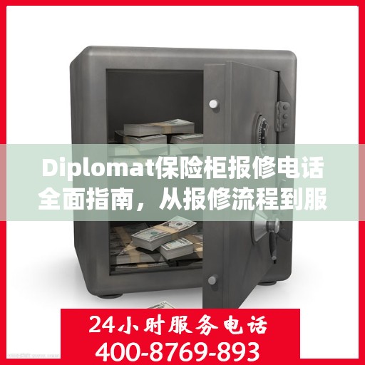 Diplomat保险柜报修电话全面指南，从报修流程到服务细节一网打尽