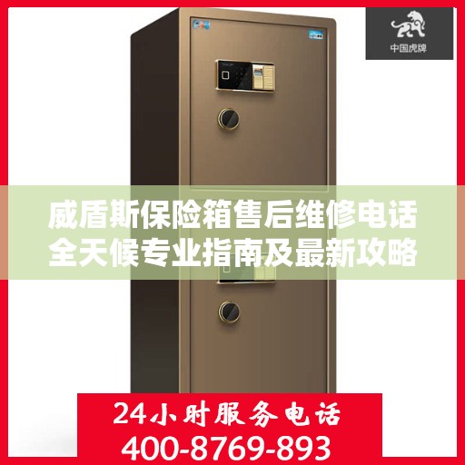 威盾斯保险箱售后维修电话全天候专业指南及最新攻略