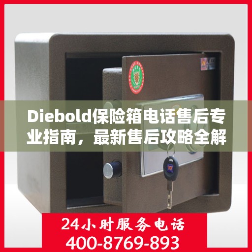 Diebold保险箱电话售后专业指南，最新售后攻略全解析