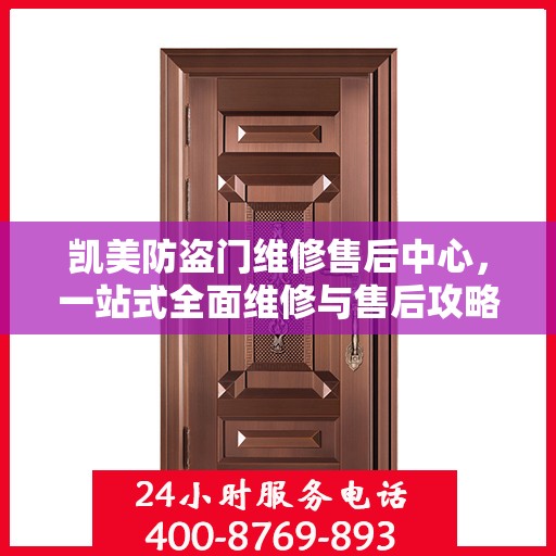 凯美防盗门维修售后中心，一站式全面维修与售后攻略