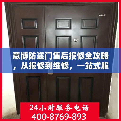 意博防盗门售后报修全攻略，从报修到维修，一站式服务详解