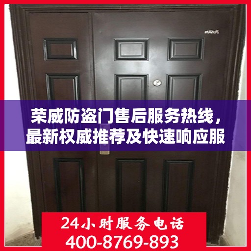 荣威防盗门售后服务热线，最新权威推荐及快速响应服务指南