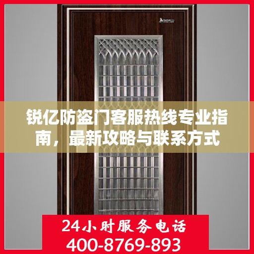 锐亿防盗门客服热线专业指南，最新攻略与联系方式
