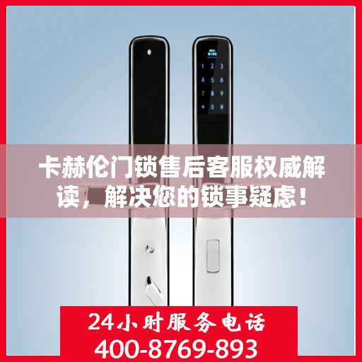 卡赫伦门锁售后客服权威解读，解决您的锁事疑虑！