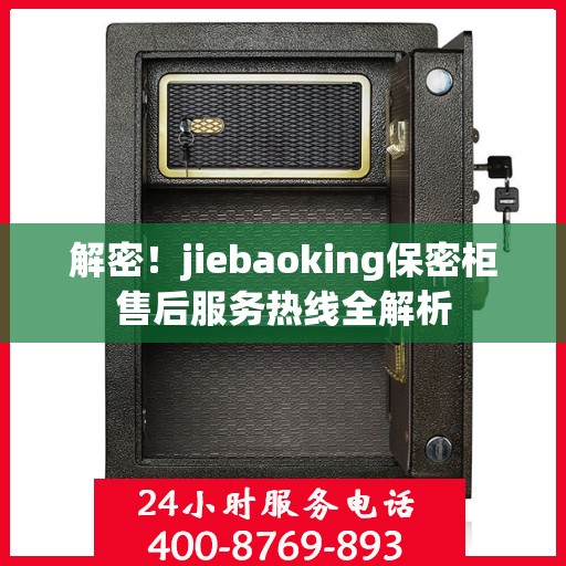 解密！jiebaoking保密柜售后服务热线全解析
