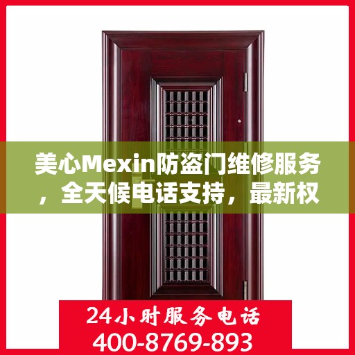 美心Mexin防盗门维修服务，全天候电话支持，最新权威推荐