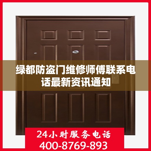 绿都防盗门维修师傅联系电话最新资讯通知
