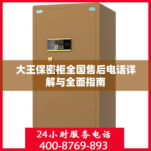 大王保密柜全国售后电话详解与全面指南