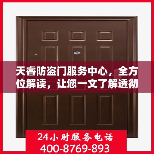 天睿防盗门服务中心，全方位解读，让您一文了解透彻