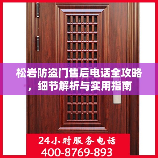 松岩防盗门售后电话全攻略，细节解析与实用指南
