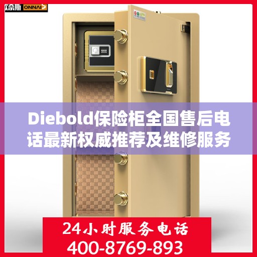 Diebold保险柜全国售后电话最新权威推荐及维修服务指南
