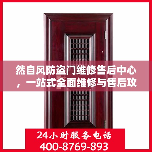 然自风防盗门维修售后中心，一站式全面维修与售后攻略