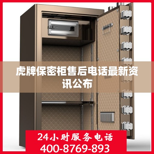 虎牌保密柜售后电话最新资讯公布
