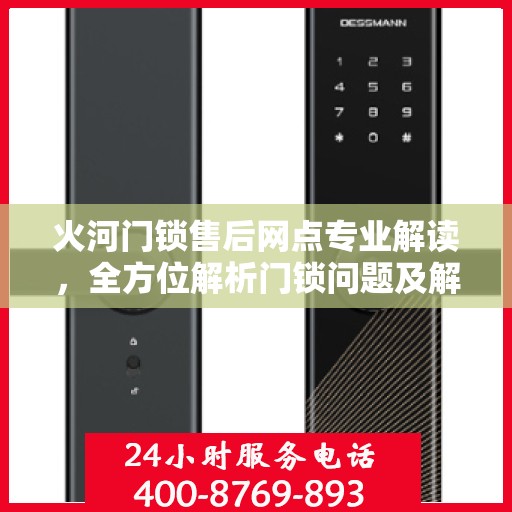火河门锁售后网点专业解读，全方位解析门锁问题及解决方案