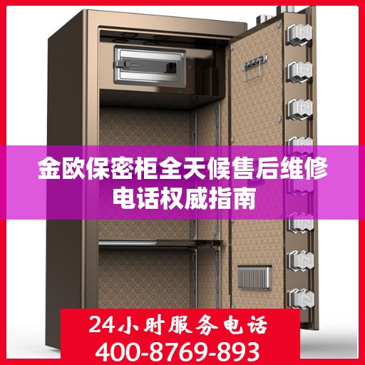 金欧保密柜全天候售后维修电话权威指南