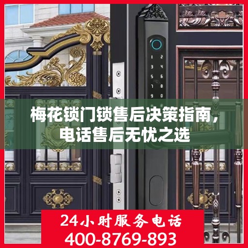 梅花锁门锁售后决策指南，电话售后无忧之选