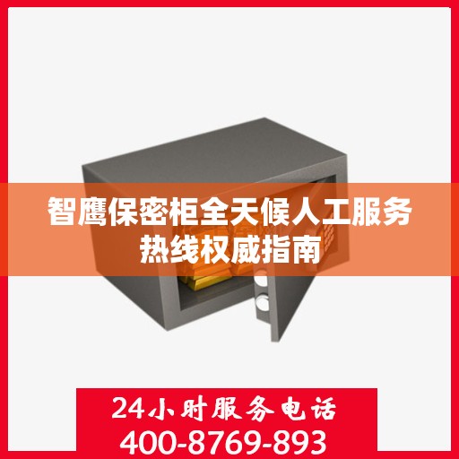 智鹰保密柜全天候人工服务热线权威指南