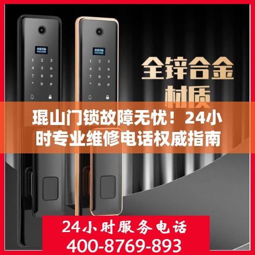 琨山门锁故障无忧！24小时专业维修电话权威指南