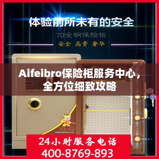 Aifeibro保险柜服务中心，全方位细致攻略