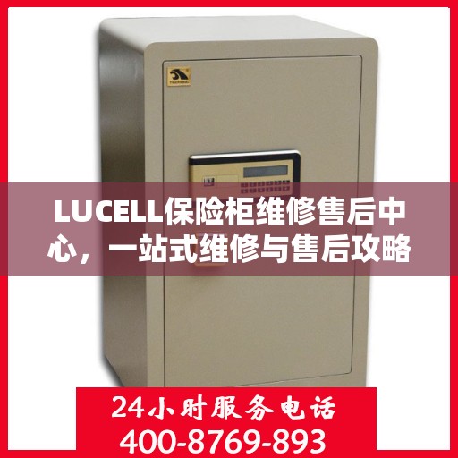 LUCELL保险柜维修售后中心，一站式维修与售后攻略