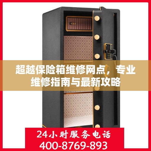 超越保险箱维修网点，专业维修指南与最新攻略