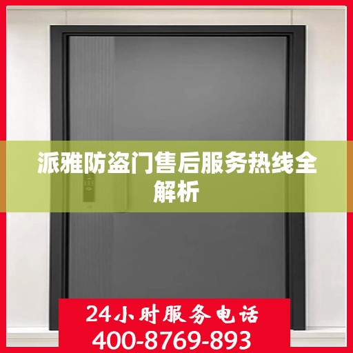 派雅防盗门售后服务热线全解析