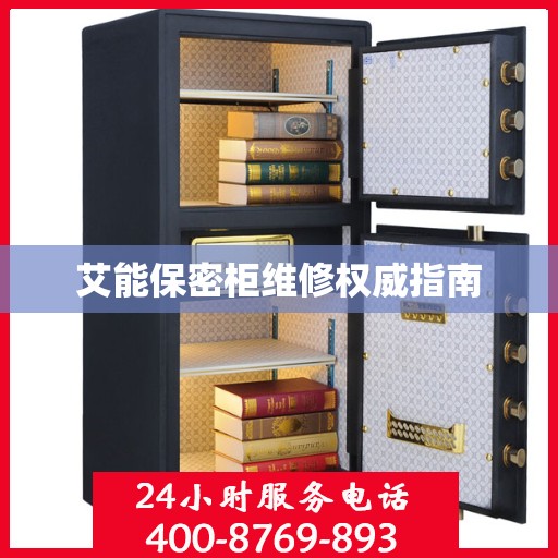 艾能保密柜维修权威指南