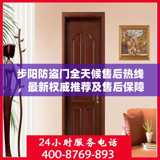步阳防盗门全天候售后热线，最新权威推荐及售后保障