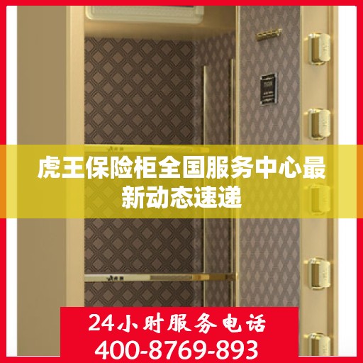 虎王保险柜全国服务中心最新动态速递