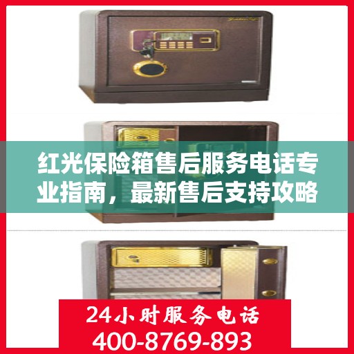 红光保险箱售后服务电话专业指南，最新售后支持攻略