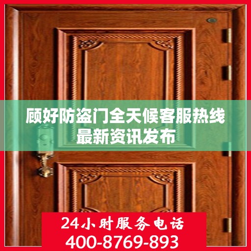 顾好防盗门全天候客服热线最新资讯发布