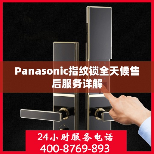Panasonic指纹锁全天候售后服务详解