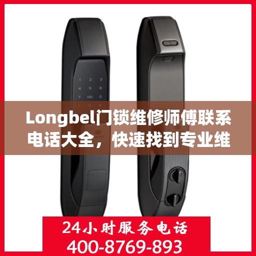 Longbel门锁维修师傅联系电话大全，快速找到专业维修服务攻略