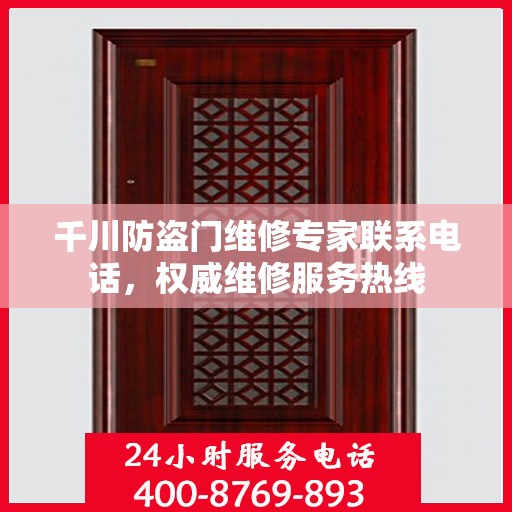 千川防盗门维修专家联系电话，权威维修服务热线