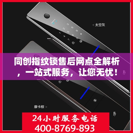 同创指纹锁售后网点全解析，一站式服务，让您无忧！