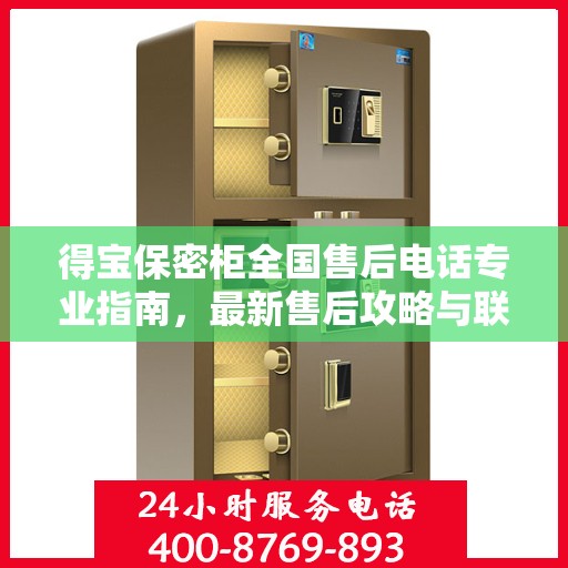 得宝保密柜全国售后电话专业指南，最新售后攻略与联系方式